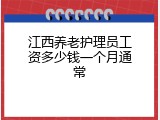 江西养老护理员工资多少钱一个月通常