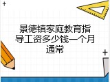 景德镇家庭教育指导工资多少钱一个月通常