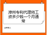 漳州专利代理师工资多少钱一个月通常