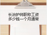 长治护师职称工资多少钱一个月通常