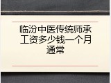 临汾中医传统师承工资多少钱一个月通常