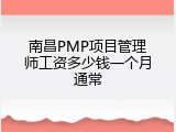 南昌PMP项目管理师工资多少钱一个月通常