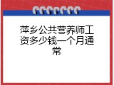 萍乡公共营养师工资多少钱一个月通常