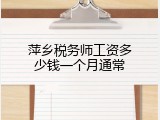 萍乡税务师工资多少钱一个月通常