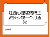 江西心理咨询师工资多少钱一个月通常