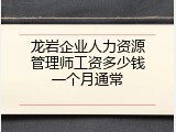 龙岩企业人力资源管理师工资多少钱一个月通常