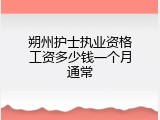 朔州护士执业资格工资多少钱一个月通常