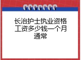 长治护士执业资格工资多少钱一个月通常