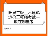 阳泉二级土木建筑造价工程师考试一般在哪里考