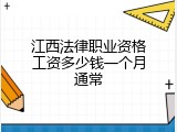 江西法律职业资格工资多少钱一个月通常