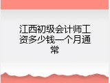 江西初级会计师工资多少钱一个月通常