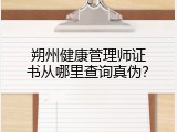 朔州健康管理师证书从哪里查询真伪？