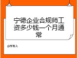 宁德企业合规师工资多少钱一个月通常