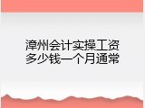 漳州会计实操工资多少钱一个月通常