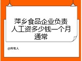 萍乡食品企业负责人工资多少钱一个月通常