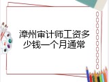 漳州审计师工资多少钱一个月通常
