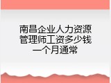 南昌企业人力资源管理师工资多少钱一个月通常