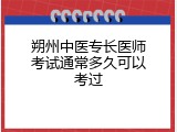 朔州中医专长医师考试通常多久可以考过
