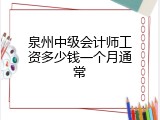 泉州中级会计师工资多少钱一个月通常