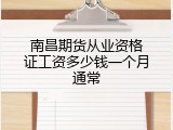南昌期货从业资格证工资多少钱一个月通常