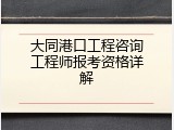 大同港口工程咨询工程师报考资格详解