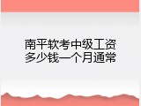 南平软考中级工资多少钱一个月通常