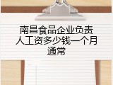 南昌食品企业负责人工资多少钱一个月通常