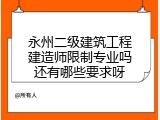 永州二级建筑工程建造师限制专业吗还有哪些要求呀
