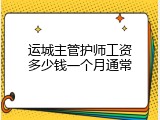 运城主管护师工资多少钱一个月通常