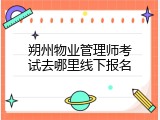 朔州物业管理师考试去哪里线下报名