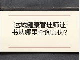运城健康管理师证书从哪里查询真伪？