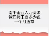 南平企业人力资源管理师工资多少钱一个月通常