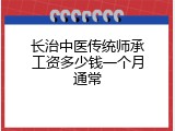 长治中医传统师承工资多少钱一个月通常