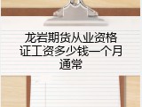 龙岩期货从业资格证工资多少钱一个月通常