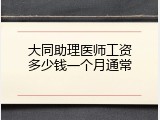 大同助理医师工资多少钱一个月通常