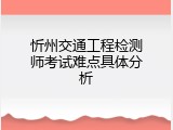 忻州交通工程检测师考试难点具体分析