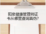 阳泉健康管理师证书从哪里查询真伪？