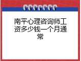 南平心理咨询师工资多少钱一个月通常