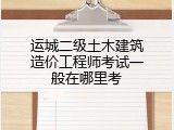 运城二级土木建筑造价工程师考试一般在哪里考