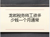 龙岩税务师工资多少钱一个月通常