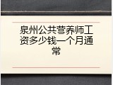 泉州公共营养师工资多少钱一个月通常