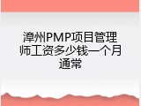 漳州PMP项目管理师工资多少钱一个月通常