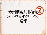 漳州期货从业资格证工资多少钱一个月通常