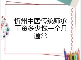 忻州中医传统师承工资多少钱一个月通常