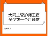 大同主管护师工资多少钱一个月通常