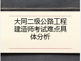 大同二级公路工程建造师考试难点具体分析