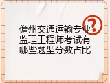 儋州交通运输专业监理工程师考试有哪些题型分数占比