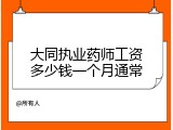 大同执业药师工资多少钱一个月通常