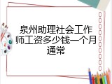 泉州助理社会工作师工资多少钱一个月通常