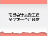 南昌会计实操工资多少钱一个月通常
